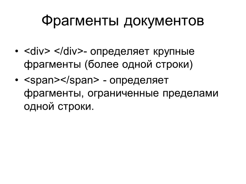 >Фрагменты документов <div> </div>- определяет крупные фрагменты (более одной строки) <span></span> - определяет фрагменты,